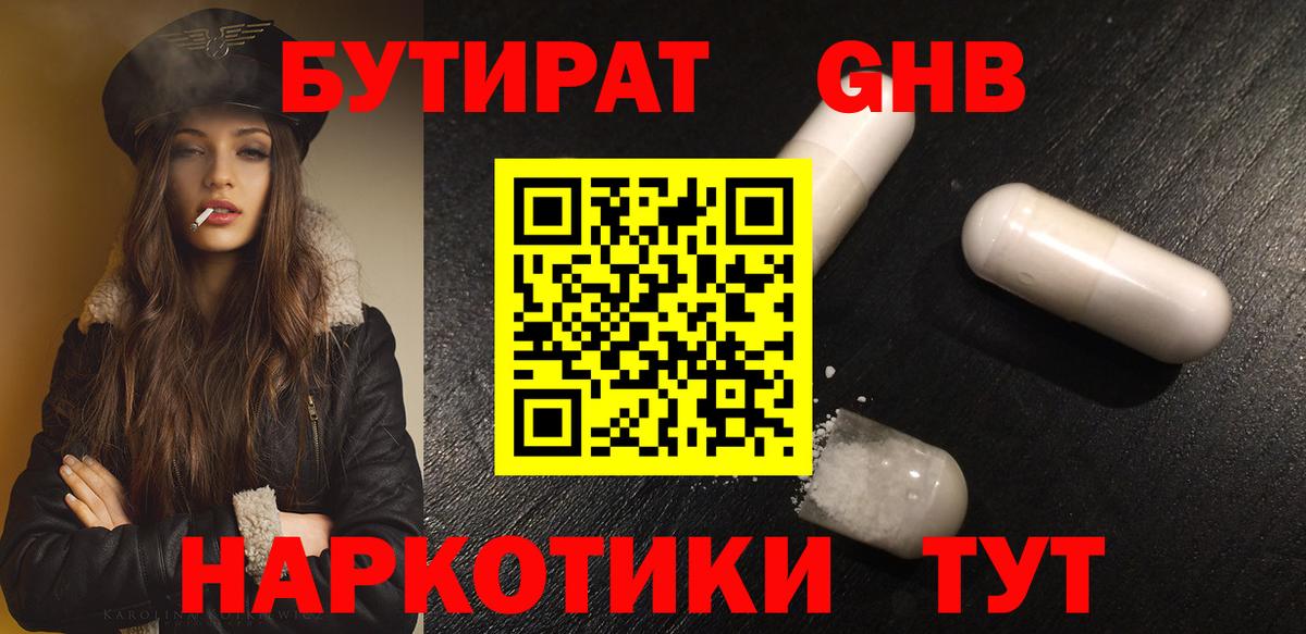 БУТИРАТ 1.4BDO Павловский Посад