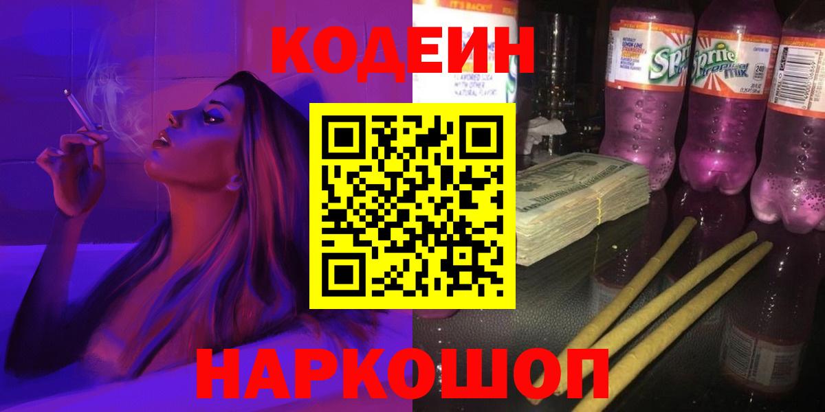 Кодеин напиток Lean (лин) Павловский Посад